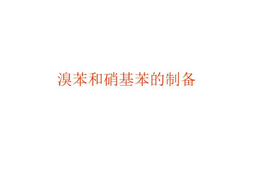 实验室制溴苯和硝基苯qmm