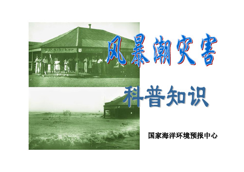 风暴潮灾害科普知识_2010911122519892