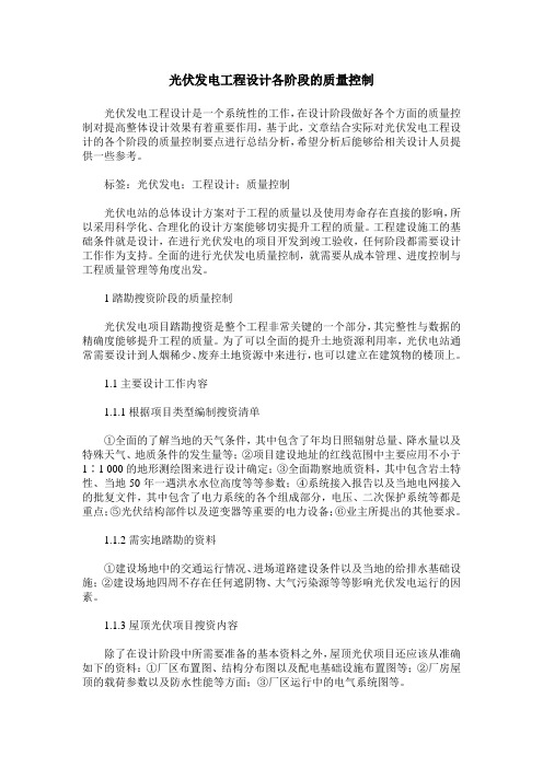 光伏发电工程设计各阶段的质量控制