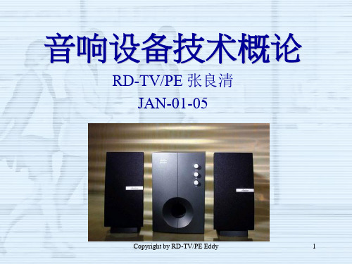 音响设备技术概论