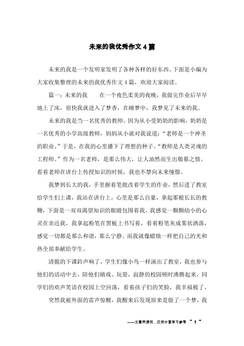 未来的我优秀作文4篇