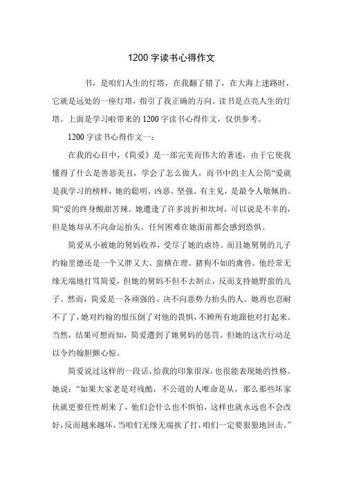 1200字读书心得作文