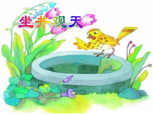 人教版小学语文二年级上册《坐井观天》PPT课件