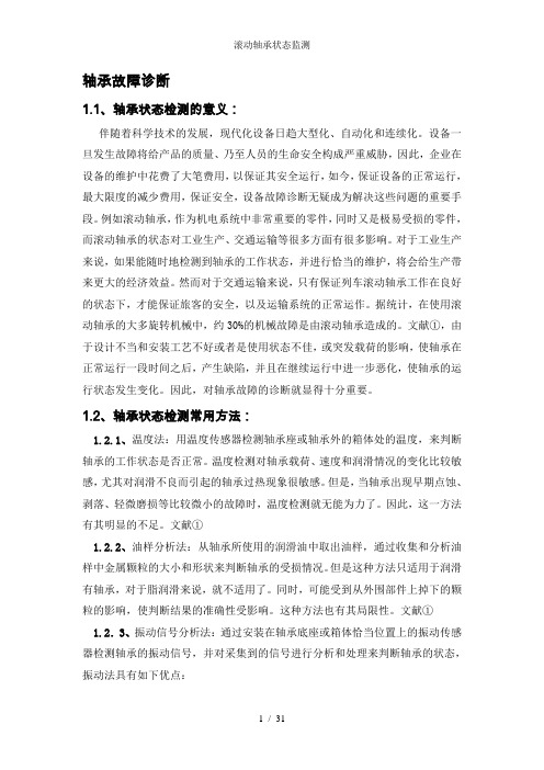 滚动轴承状态监测