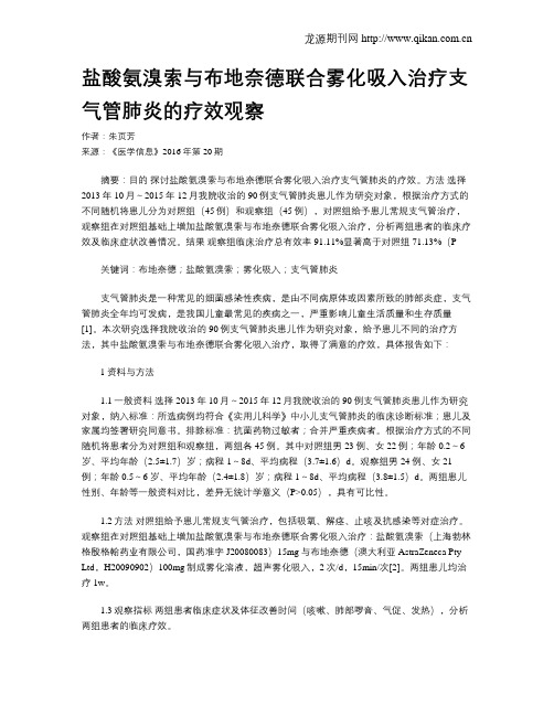 盐酸氨溴索与布地奈德联合雾化吸入治疗支气管肺炎的疗效观察