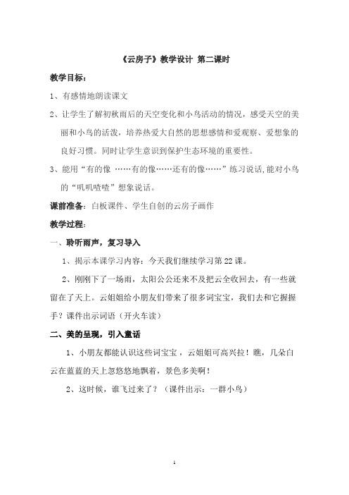 苏教版小学语文二年级上册《云房子》教学设计 2
