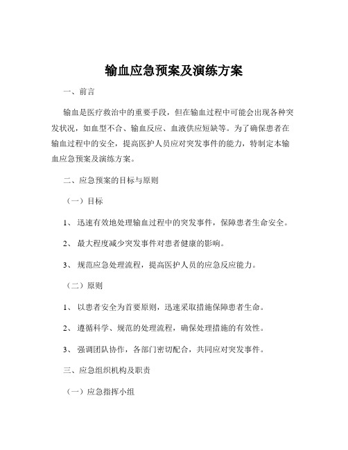 输血应急预案及演练方案