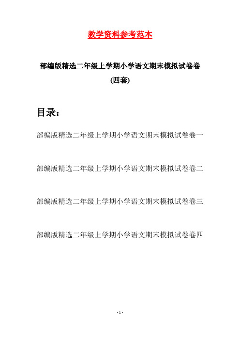 部编版精选二年级上学期小学语文期末模拟试卷卷(四套)