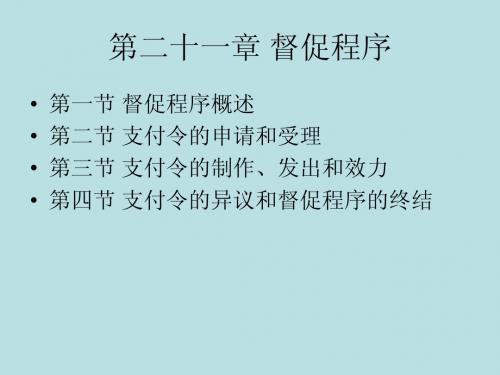 21第二十一章 督促程序
