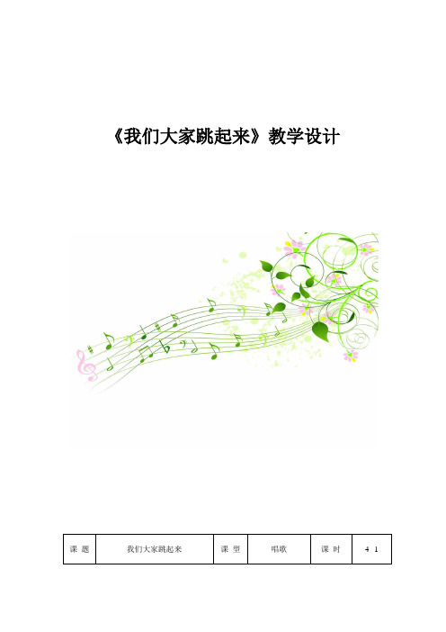 四年级下册音乐教案-1《我们大家跳起来》  ︳人音版 (五线谱) 