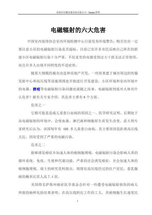 电磁辐射的六大危害