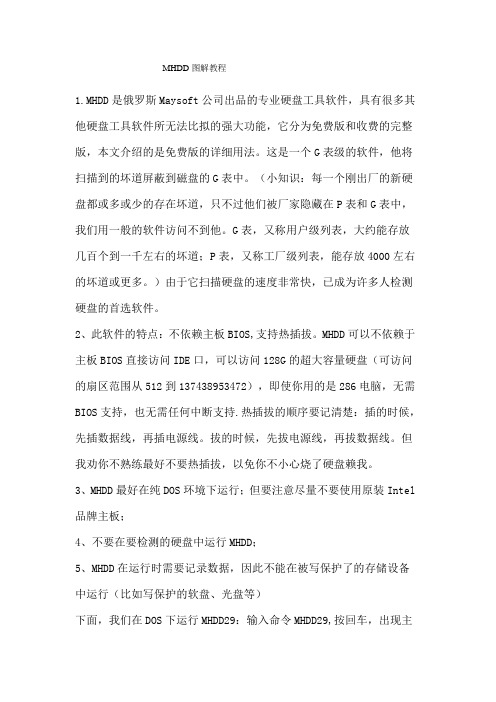 MHDD中文图解教程