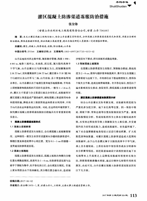 灌区混凝土防渗渠道冻胀防治措施