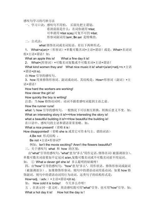感叹句学习的巧妙方法