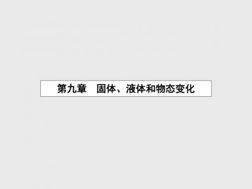 【优化设计】2015-2016学年高中物理 第九章 固体、液体和物态变化 1 固体课件 新人教版选修3-3