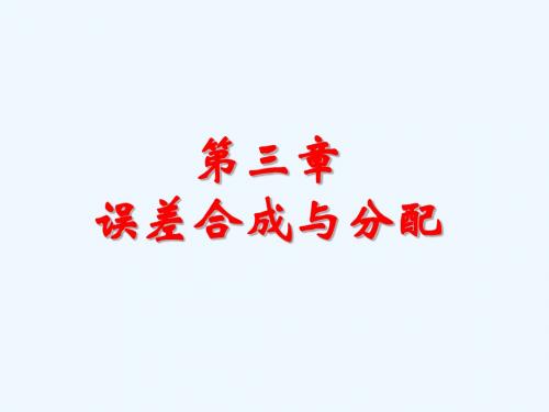 误差理论与数据处理第三章