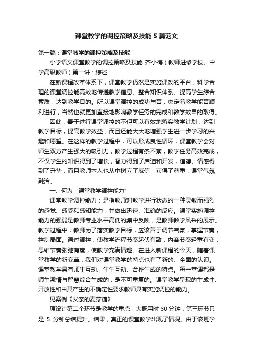 课堂教学的调控策略及技能5篇范文