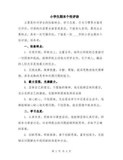小学生期末个性评语