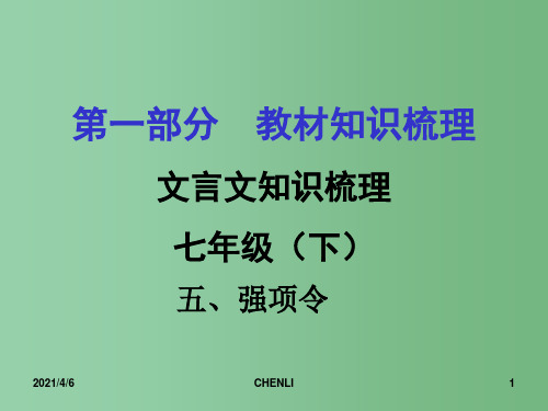 中考语文 第一部分 教材知识梳理 文言文知识复习 七下 五、强项令课件