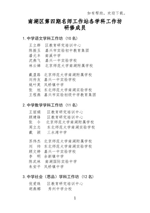 南湖区第四期名师工作站各学科工作坊