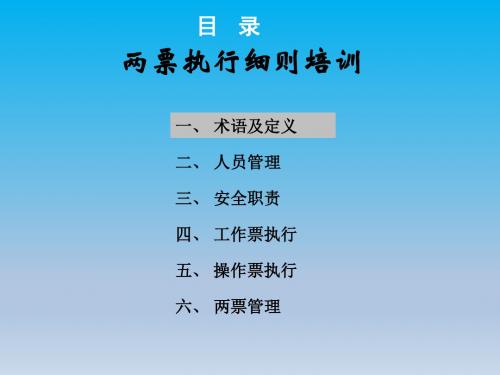 两票执行细则培训