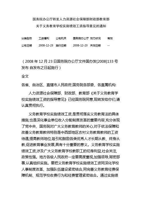 国办转发人力资源社会保障部财政部教育部关于义务教育学校实施绩效工资指导意见的通知国办发[2008]133号