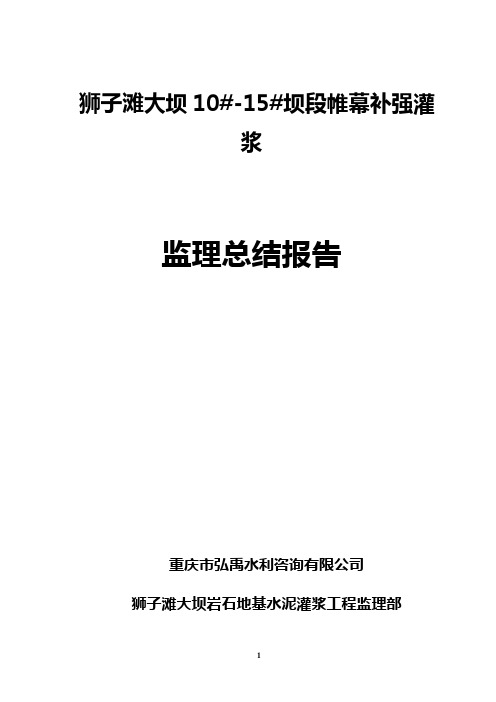 狮子滩监理工作报告