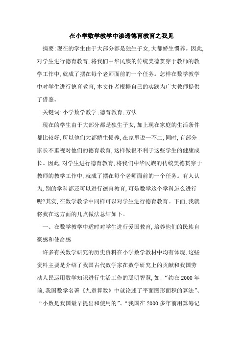 在小学数学教学中渗透德育教育之我见
