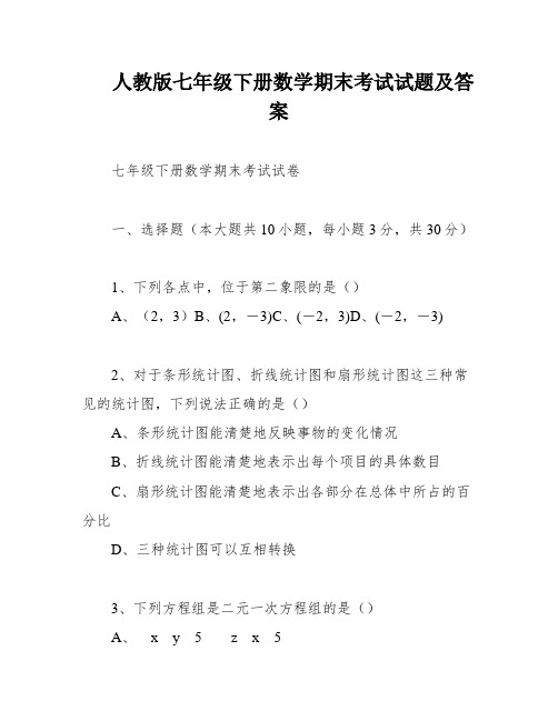 人教版七年级下册数学期末考试试题及答案