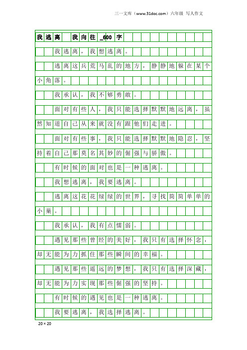 六年级写人作文：我逃离 我向往_600字
