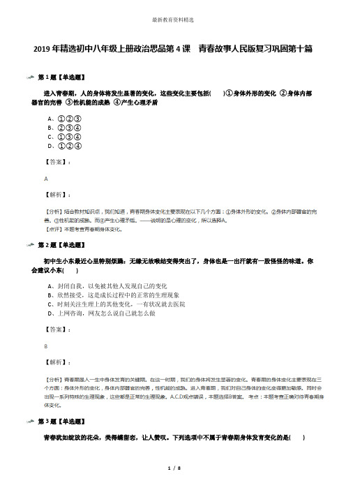 2019年精选初中八年级上册政治思品第4课  青春故事人民版复习巩固第十篇
