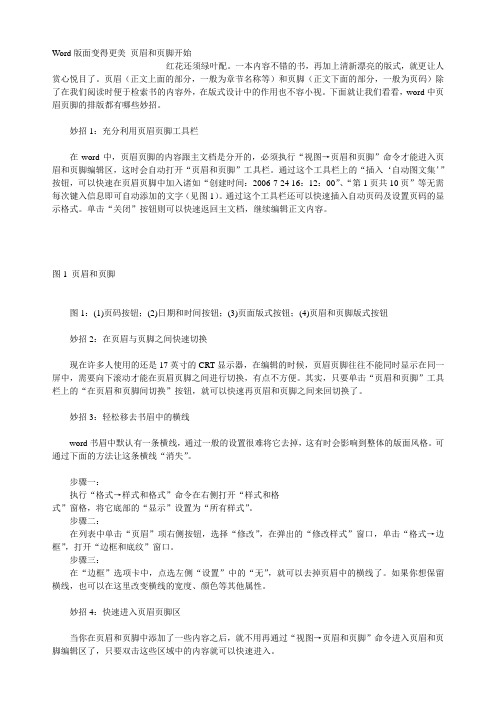 Word版面变得更美从页眉和页脚开始