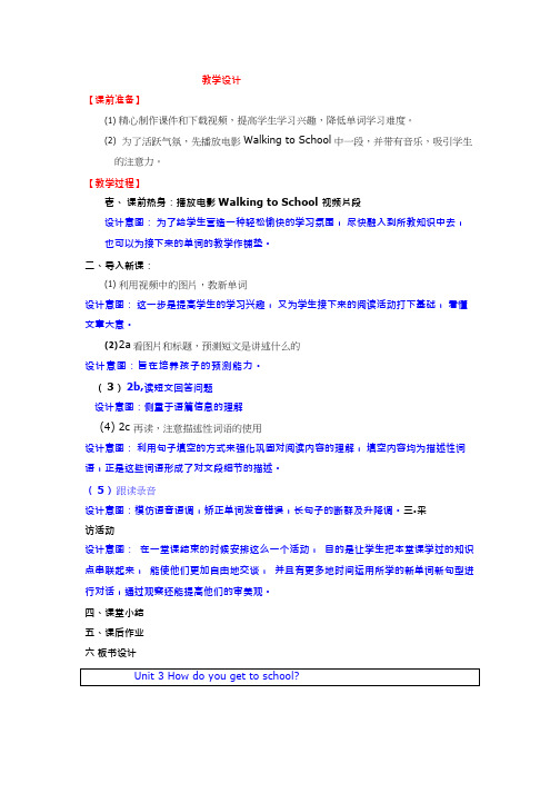 初中英语《How do you get to school1》优质教学设计、教案
