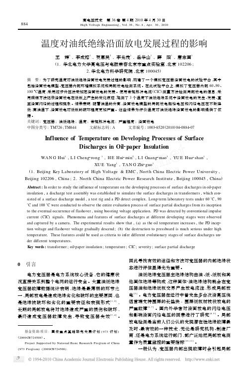 温度对油纸绝缘沿面放电发展过程的影响