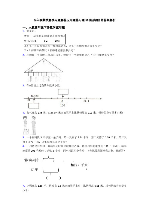 四年级数学解决问题解答应用题练习题50(经典版)带答案解析