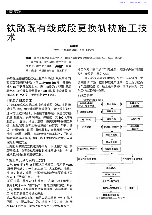 铁路既有线成段更换轨枕施工技术