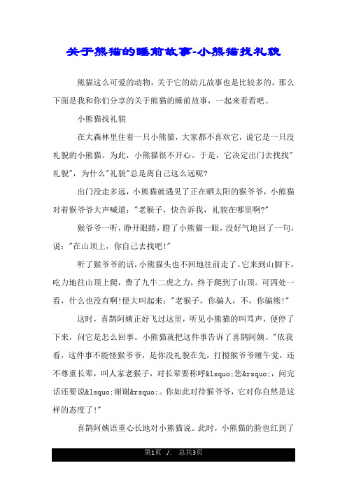 关于熊猫的睡前故事-小熊猫找礼貌.doc