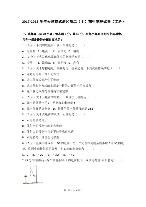 2017-2018年天津市武清区高二(上)期中物理试卷和参考答案(文科)