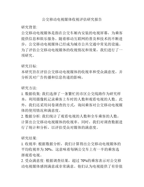 公交移动电视媒体收视评估研究报告