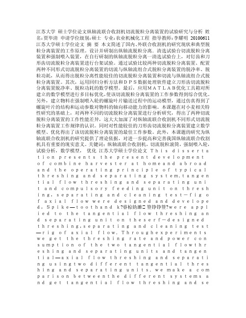 纵轴流联合收割机切流脱粒分离装置的试验研究与分析