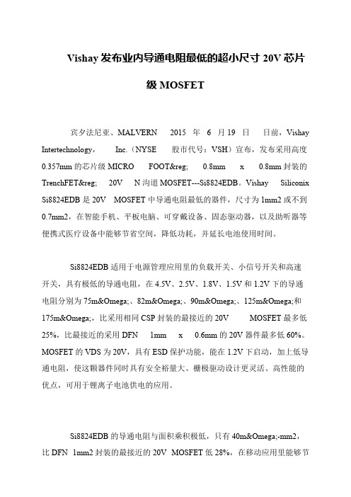 Vishay发布业内导通电阻最低的超小尺寸20V芯片级MOSFET
