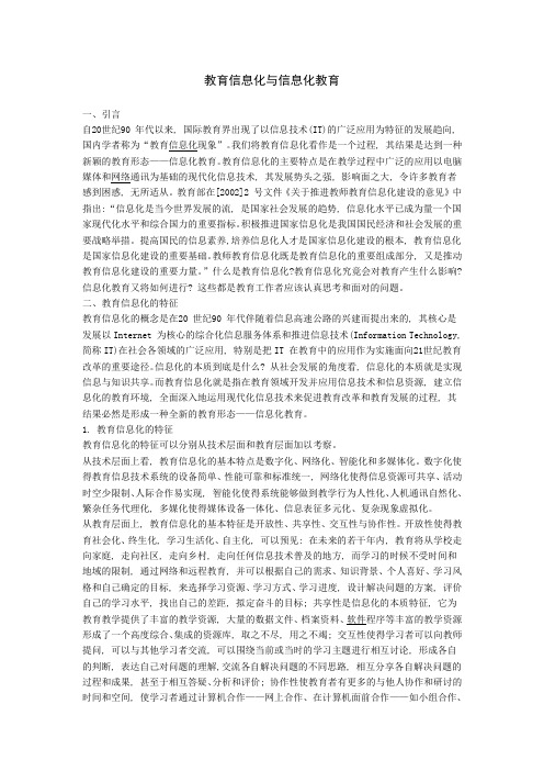 教育信息化与信息化教育