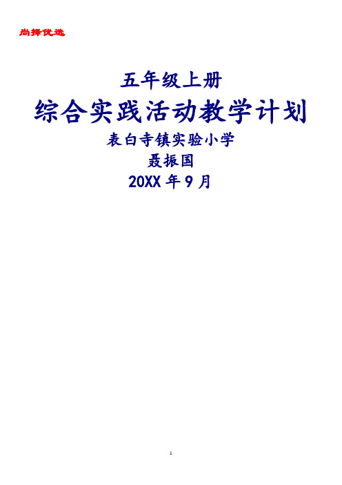 【尚择精文】鲁科版五年级上学期综合实践活动教学计划.doc