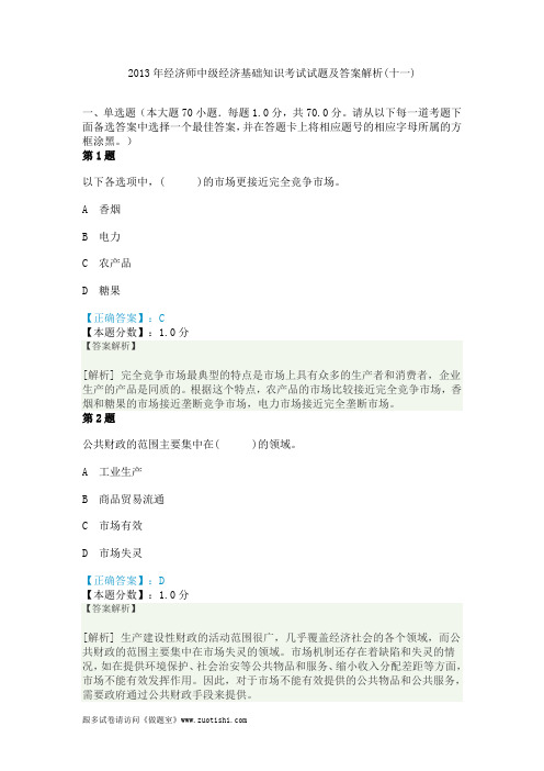2014年经济师中级经济基础知识考试试题及答案解析(十一)