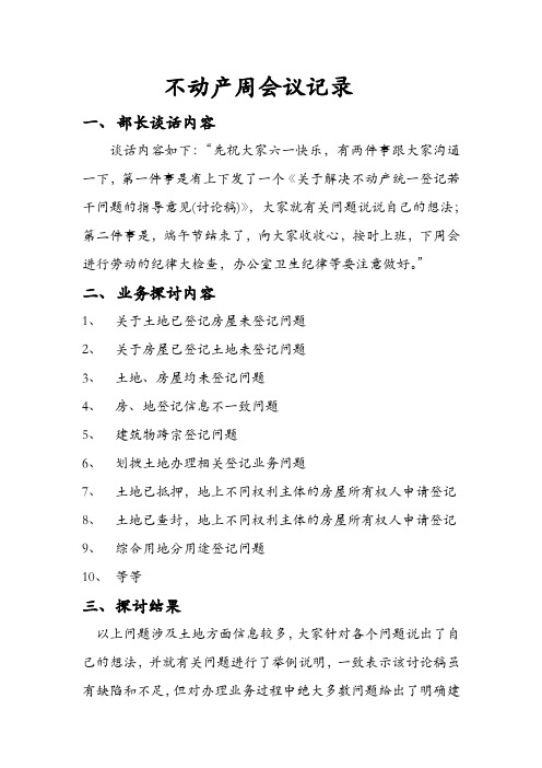 不动产周会议记录4