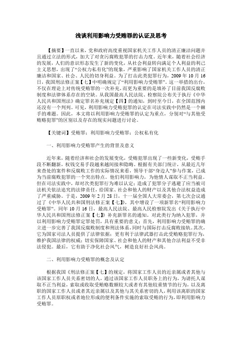 浅谈利用影响力受贿罪的认证及思考