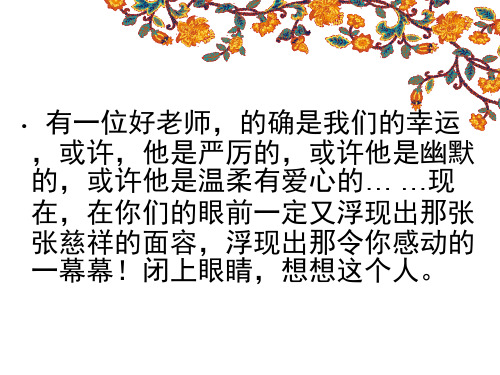 1作文：可亲可敬的老师