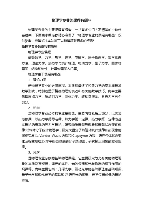 物理学专业的课程有哪些
