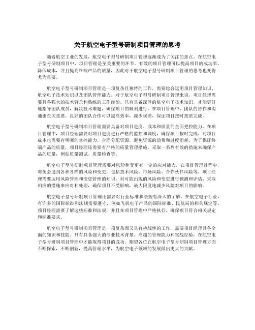 关于航空电子型号研制项目管理的思考