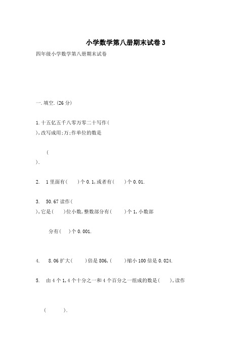 小学数学第八册期末试卷3